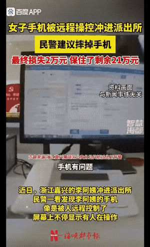 阿姨冲进派出所大声求助：民警同志，我的手机被人远程操控了，有人在转我帐户上的钱！