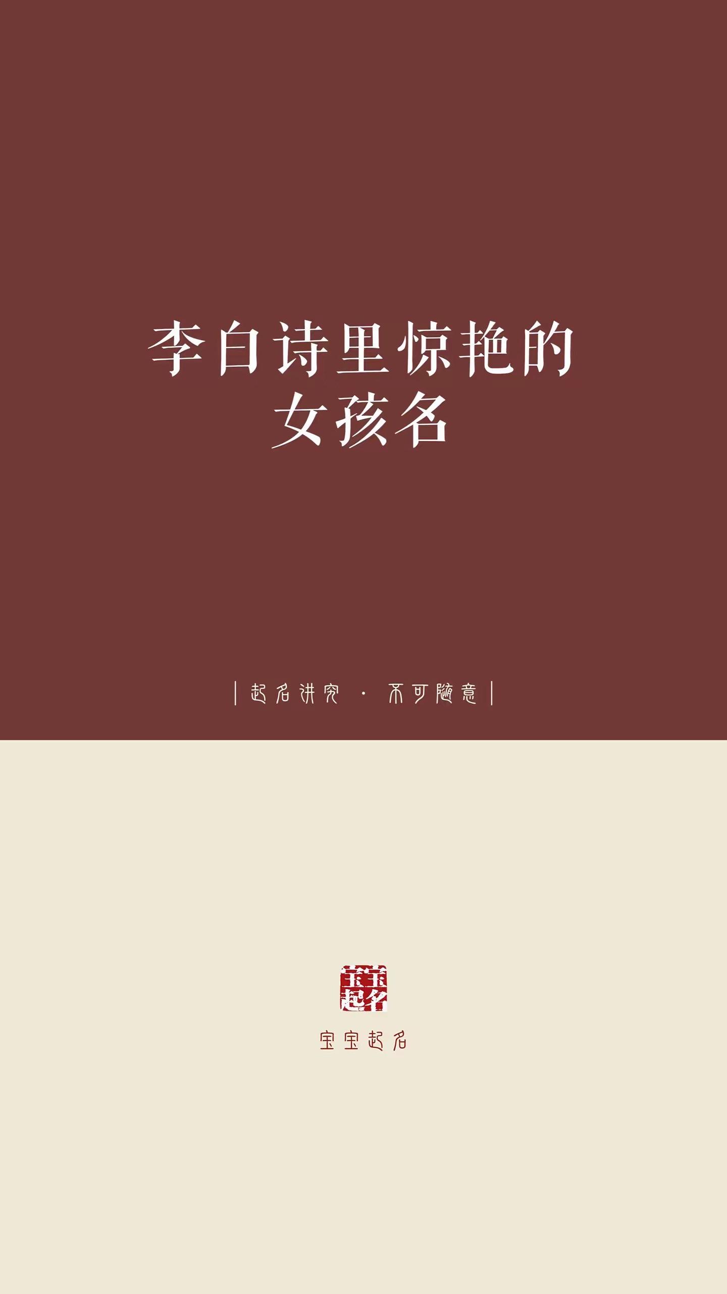 李白诗里惊艳的女孩名。