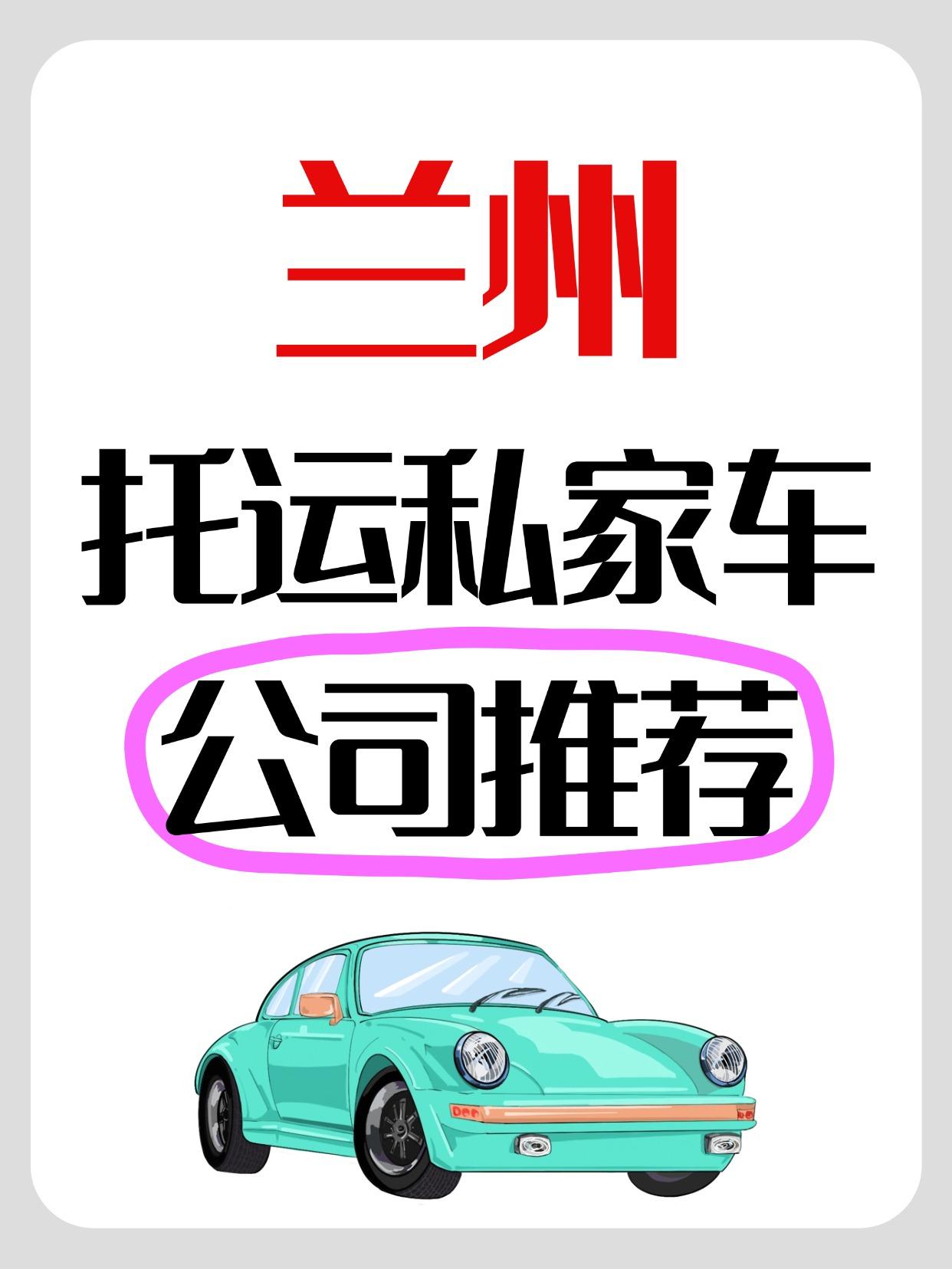 跨省搬家/异地工作/自驾游返程，爱车托运简直刚需！作为在兰州托运过3次车的“老司