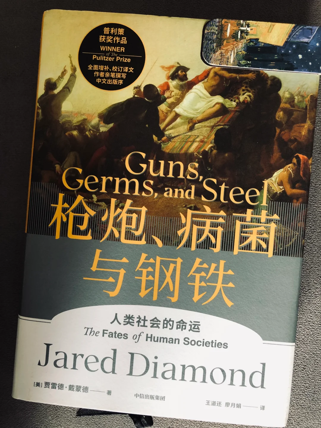 枪炮、病菌与钢铁｜人类学社会学必读