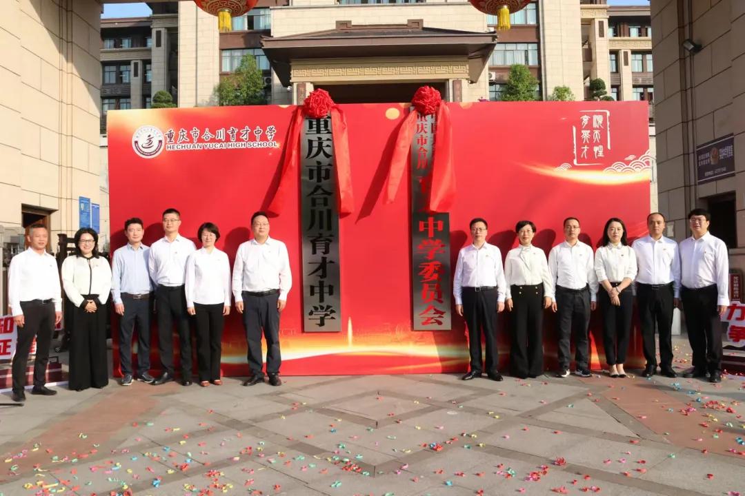 #重庆学校#“重庆市合川实验中学校”正式更名为“重庆市合川育才中学”