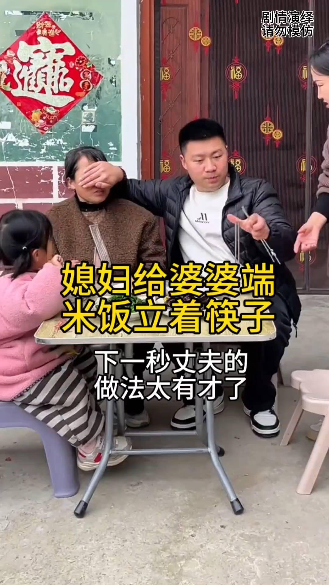 媳妇给婆婆端米饭立着筷子，下一秒丈夫的做法太有才了。
一家人正在吃午饭，这时儿媳