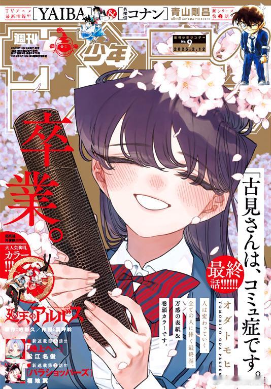 【古见同学，完结撒花】历经八年连载，从第1话到第499话，漫画《古见同学有交流障