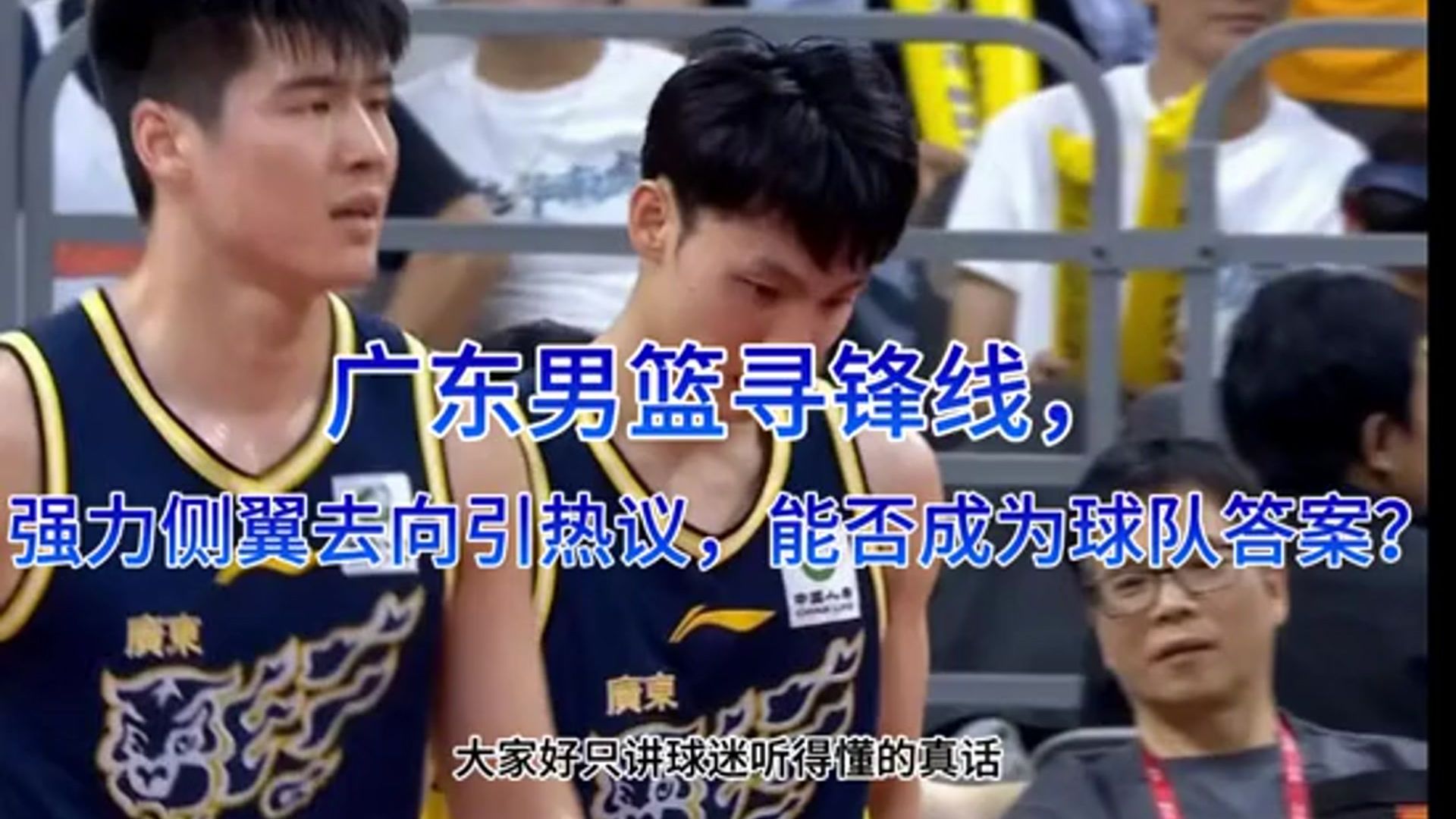 广东男篮寻锋线！强力侧翼去向引热议，能否成为球队答案？