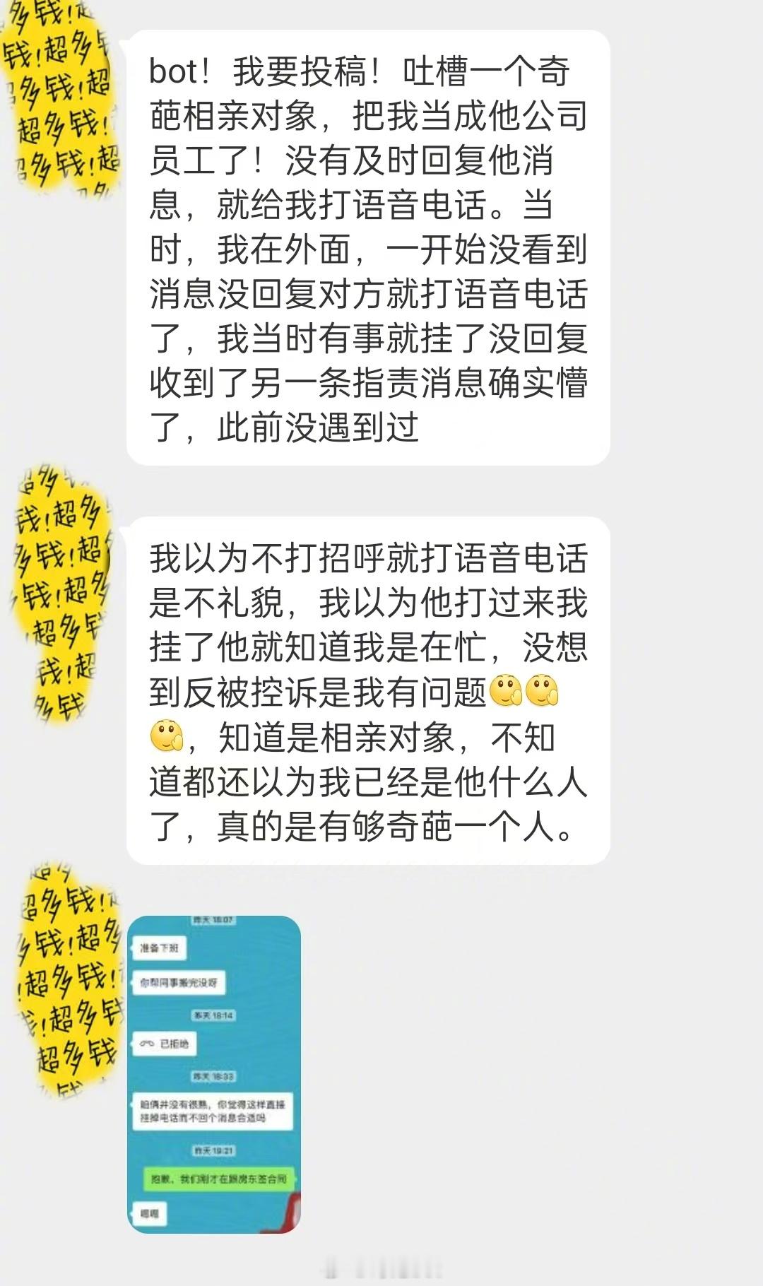 奇葩相亲对象，没及时回复消息，就打来了指责电话 