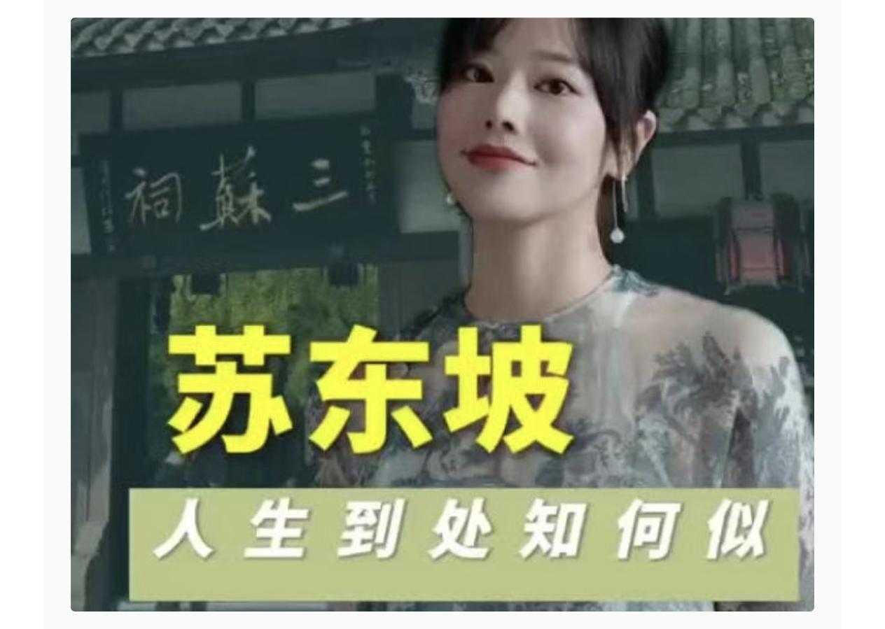 宋朝“全民偶像”苏东坡 竟还是个“时尚大咖”


名垂千古的苏轼，竟是北宋带货千