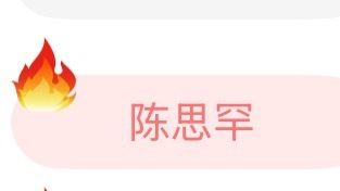 好想哭。奔跑三刚出的时候大家都说买陈思罕的人手一份隐藏。现在我们有大火了