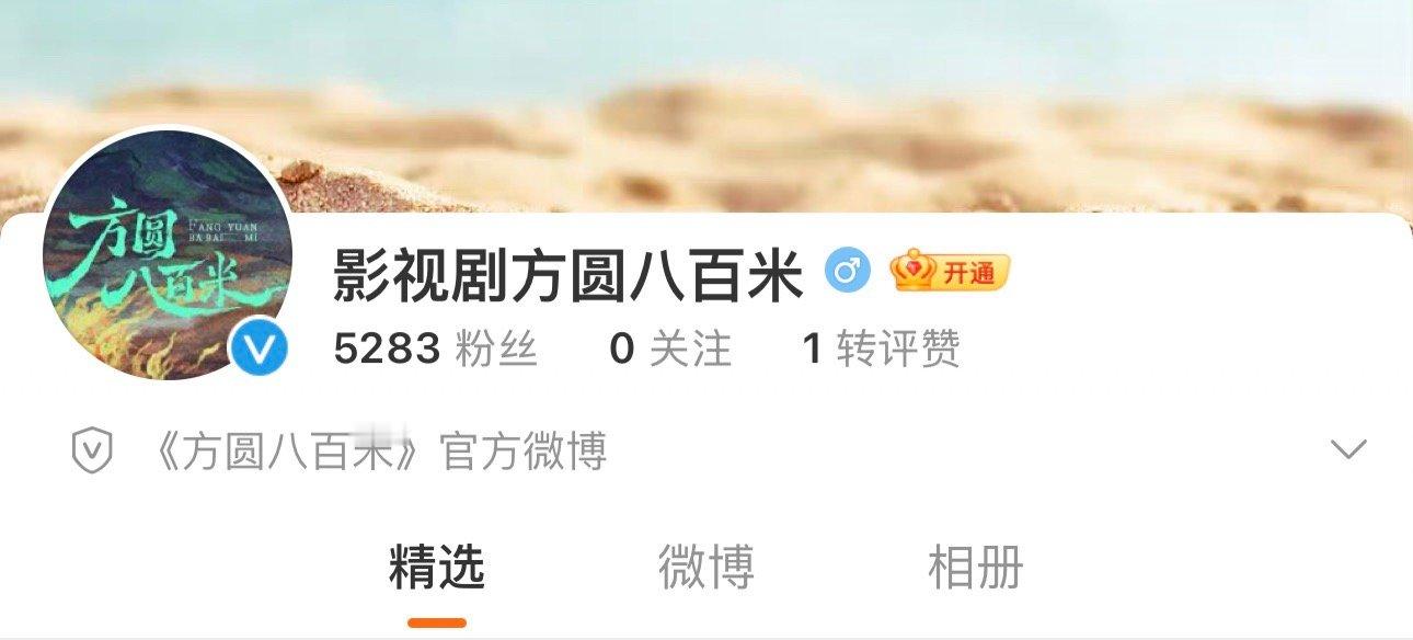 许凯新剧方圆八百米开通了官博[憧憬] 