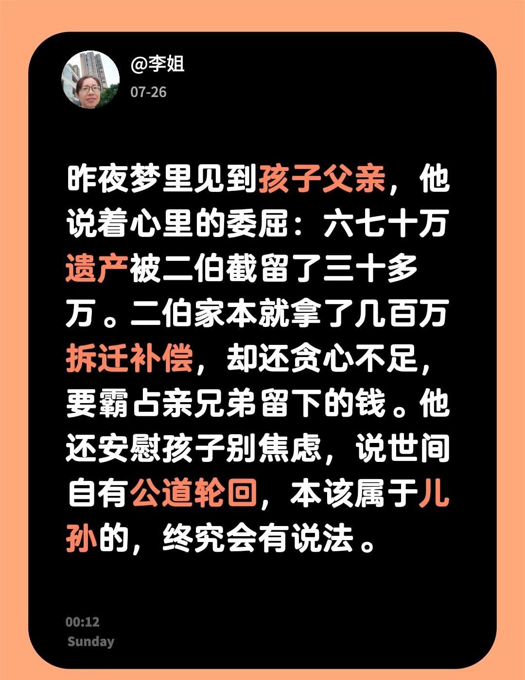 昨夜梦里见到孩子父亲，他说着心里的委屈：六七十万遗产被二伯截留了三十多万。二伯家