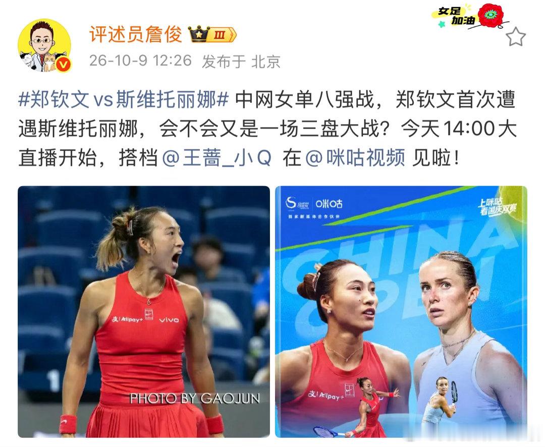 詹俊说郑钦文玩的就是心跳，场场三盘堪称“流量女王”。今天14:00中网八强战，她