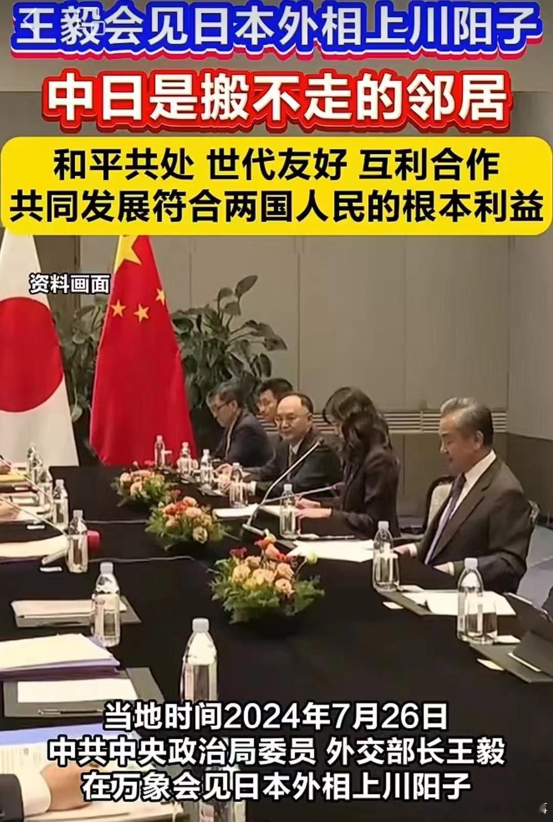 王毅：中日是搬不走的邻居。和平共处，世代友好，互利合作，共同发展，符合两国人民的