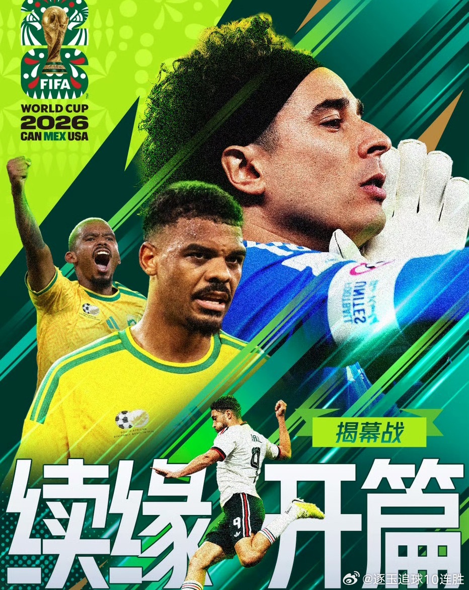 2026年美加墨世界杯揭幕战将于北京时间6月12日凌晨3:00在墨西哥城阿兹特克