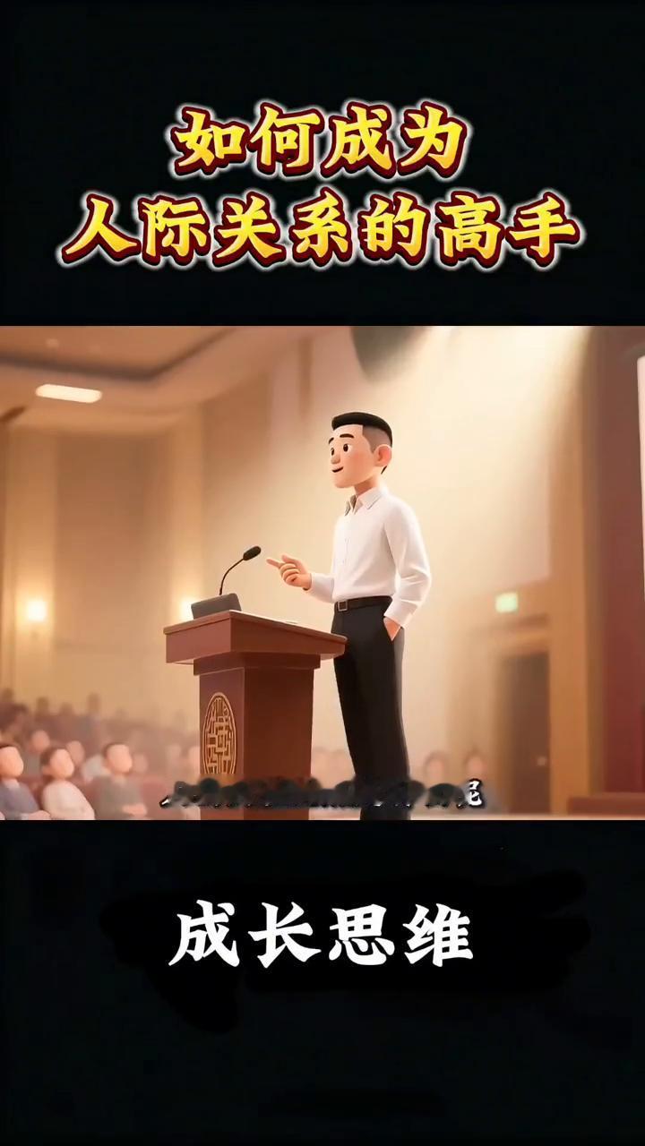 如何成为人际关系的高手？
成长思维。
如何能成为一个人际关系的高手？我用1分钟简