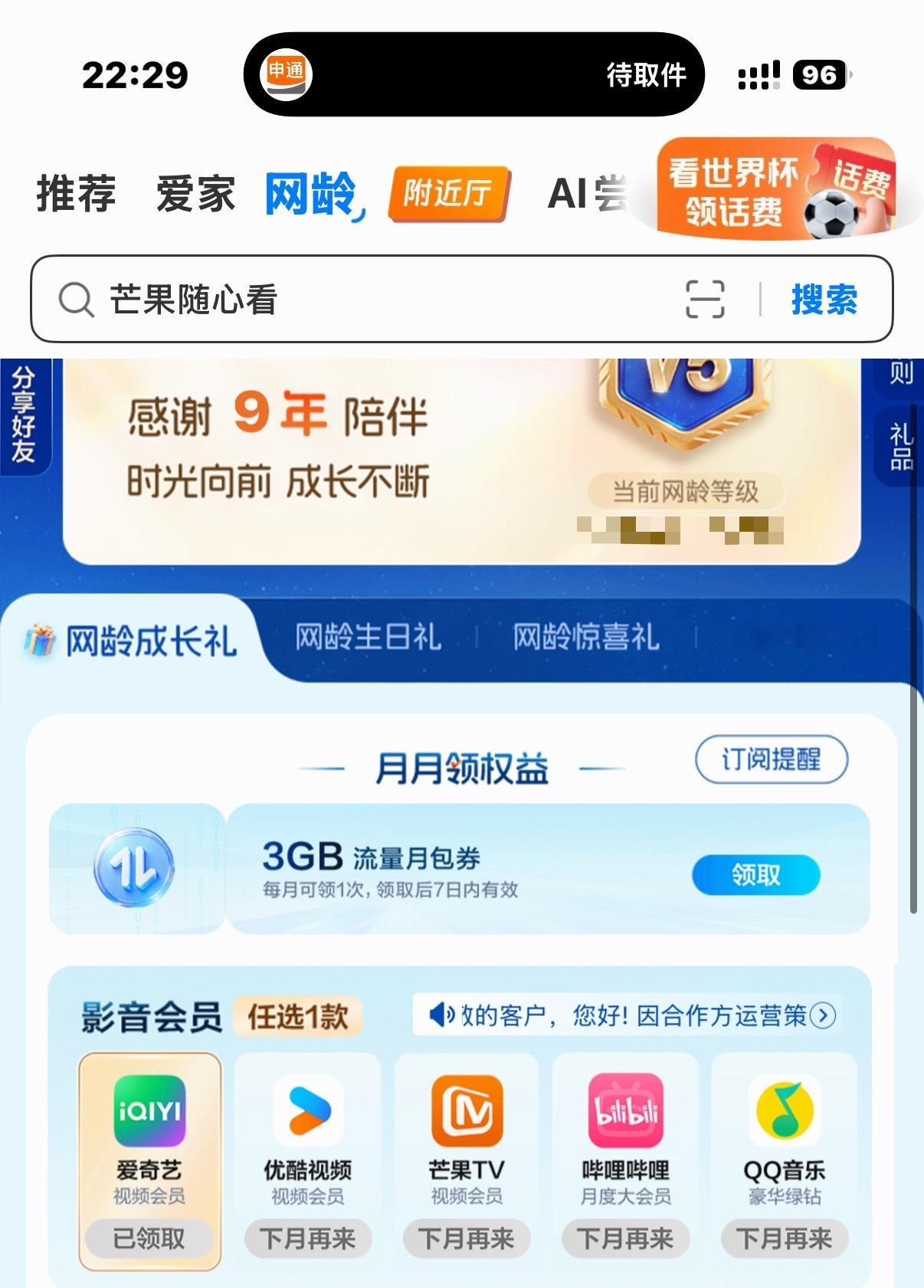 你们知道中国移动达到一定网龄每个月可以免费领视频会员吗🤔 