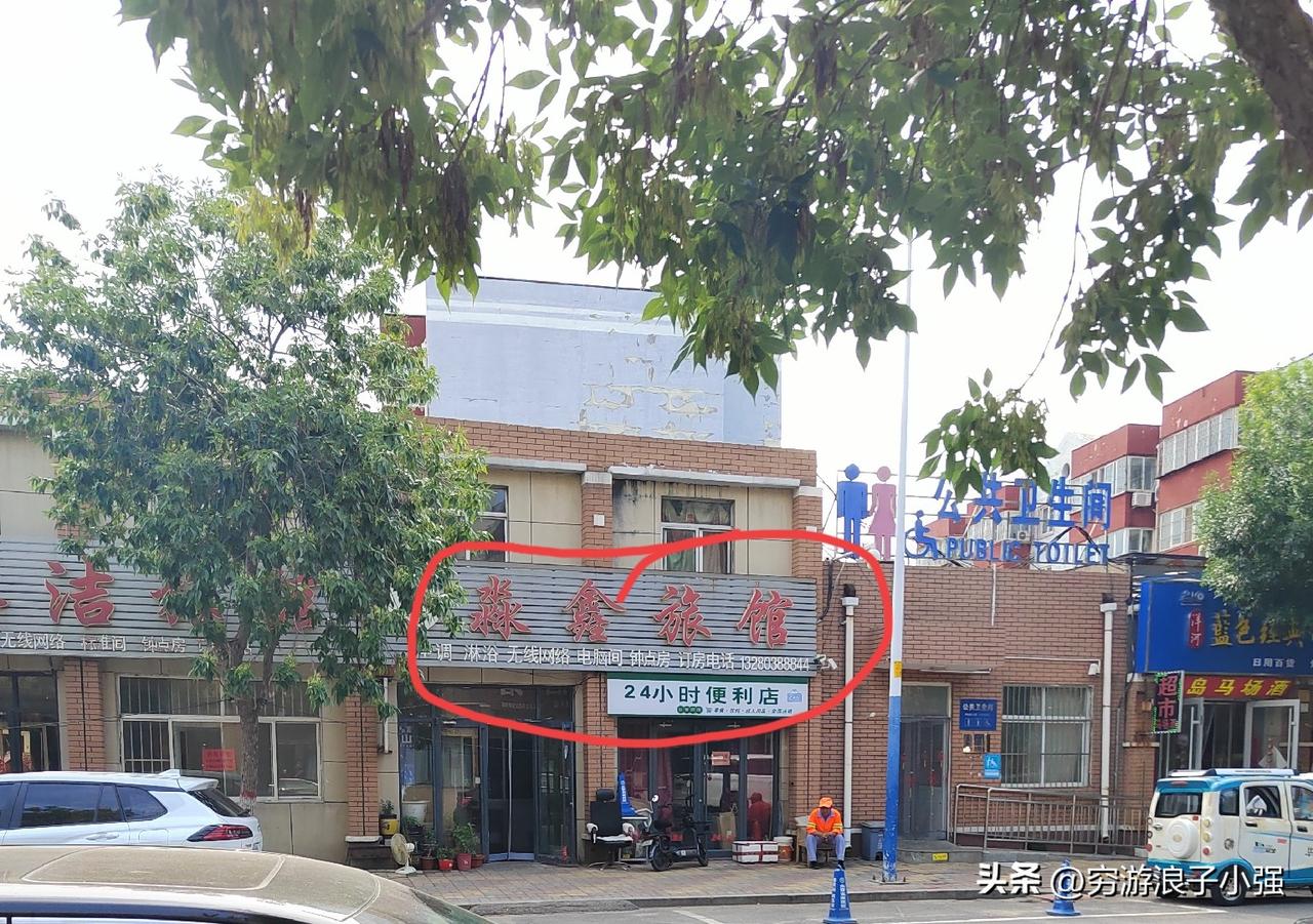 淼鑫旅馆：东营区裕华街103号（汽车西站东北侧，步行约400米）～家人们，一定要