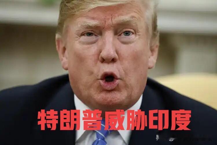 特朗普这波操作绝了！说莫迪答应不买俄石油，印度不认账就威胁加关税

最近特朗普和