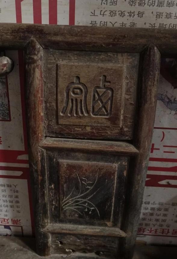 椅背上的这两个字，估计能把你难死！今天在一爱收藏古董的朋友处看到一个椅子背上，下