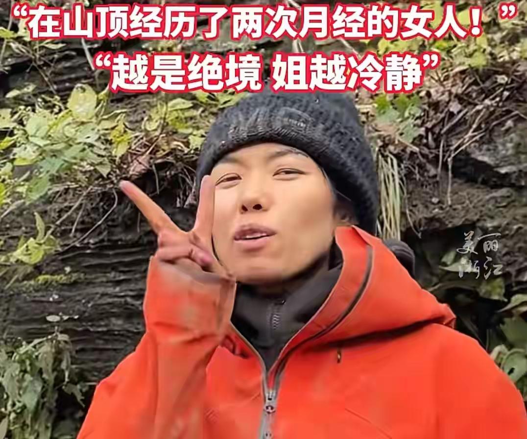 “荒野求生第34天，唯一女选手遭遇生理期，蜷缩在1米高的山洞中，却坚称‘能坚持’