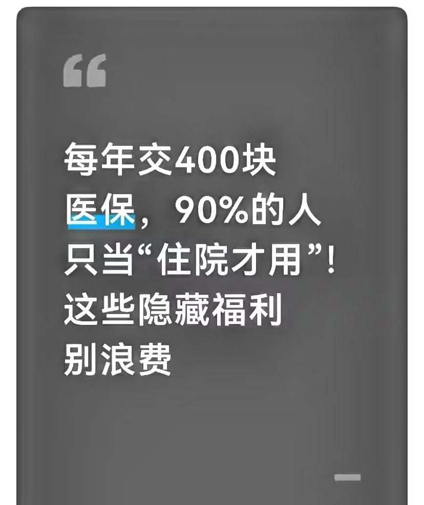 每年交400块医保，90%的人只当“住院才用”！这些隐藏福利别浪费
 
一到医保
