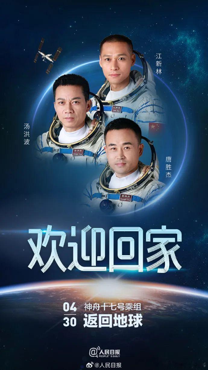 #神十七乘组要回地球过五一了#[哇]欢迎回家 ​​​
