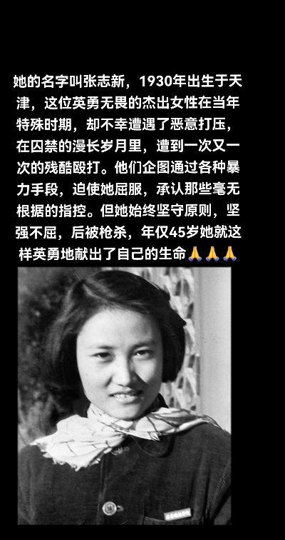 人民不会忘记祖国不会忘记讲述革命英雄故事让我们向巾帼英雄张志新烈士致敬...