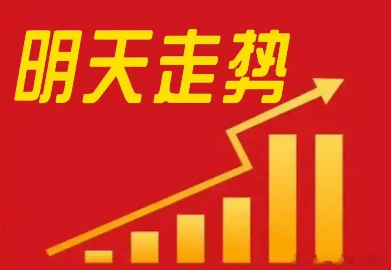 2026年5月29日 A股明日行情前瞻整体预判：5月29日周五市场预计维持震荡走