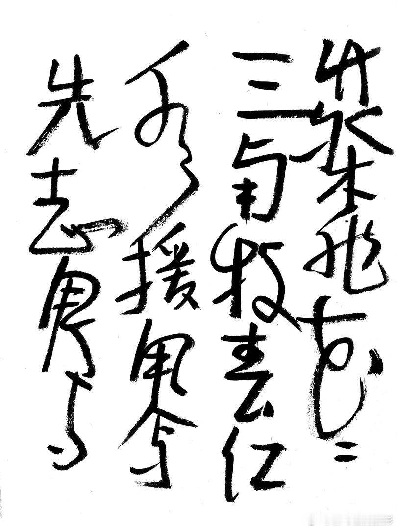 书法  王鹭佳：书法好玩要好好的玩。书法是讲究法度的艺术，更是讲究文化内涵的艺术