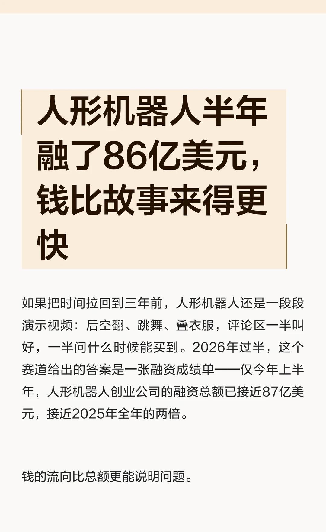 人形机器人半年融86亿美元，钱比故事来得快
科技 AI