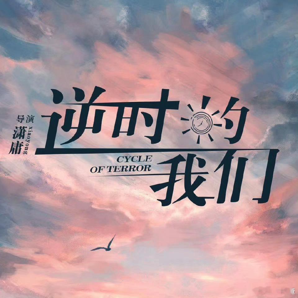 逆时的我们导演要退圈 作品对于创作者来说就是承载着无数的心血的！所以真的会希望更