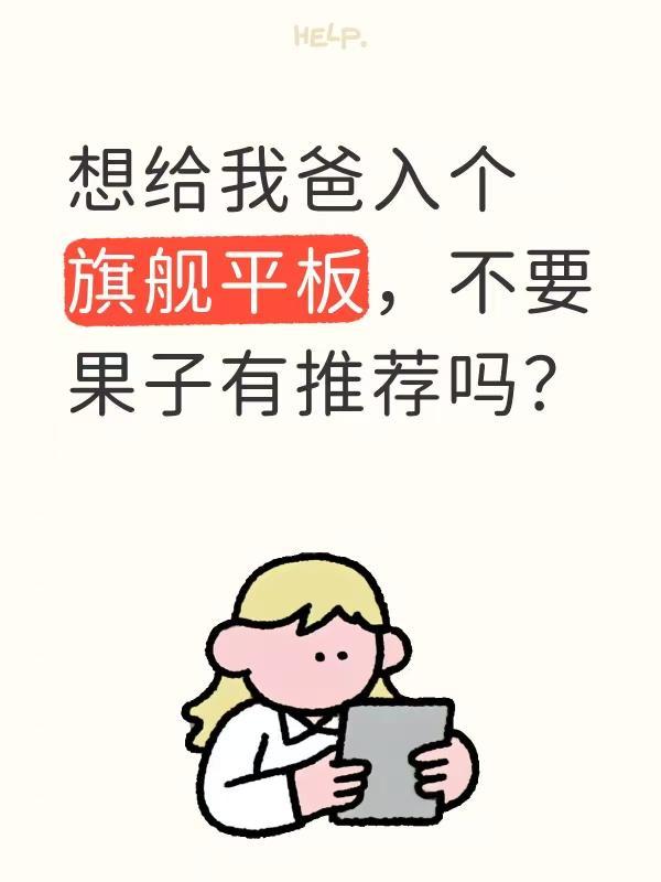 想给我爸入个旗舰平板，不要果子有推荐吗？
最近一直想给我爸买个旗舰平板
之前给他