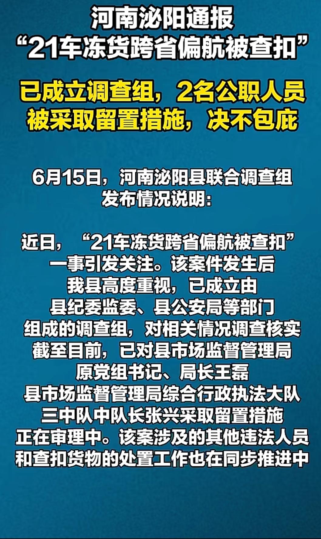 河南泌阳通报货车跨省偏航，两名公职人员被采取留置措施！

此前有媒体报道了21辆