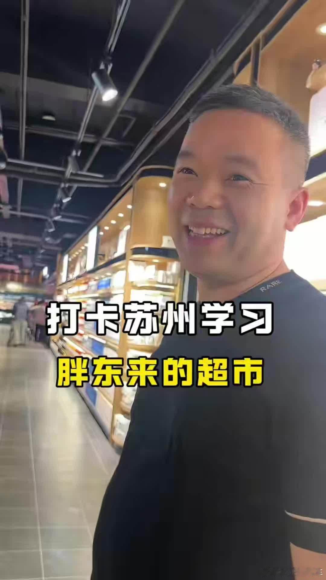 苏州一超市学习胖东来营业额过亿 员工过的舒服了，才能用心工作，有耐心的面对顾客，