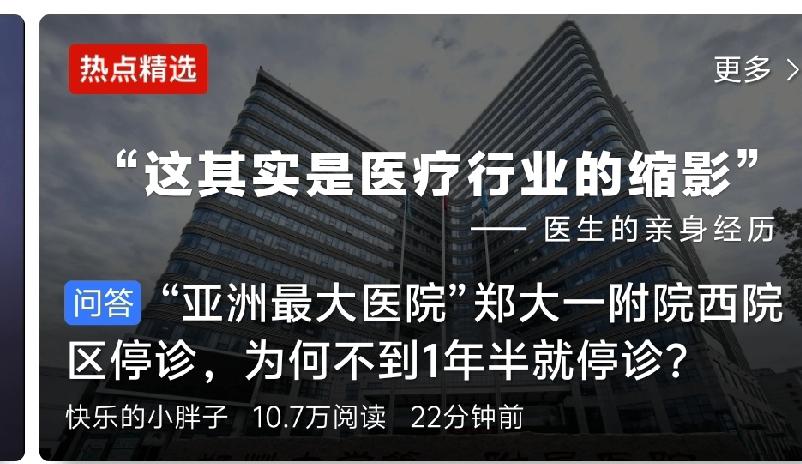 十几分钟前

你敢信吗？那个喊着“亚洲最大医院”的郑大一附院西院区，刚开了一年多
