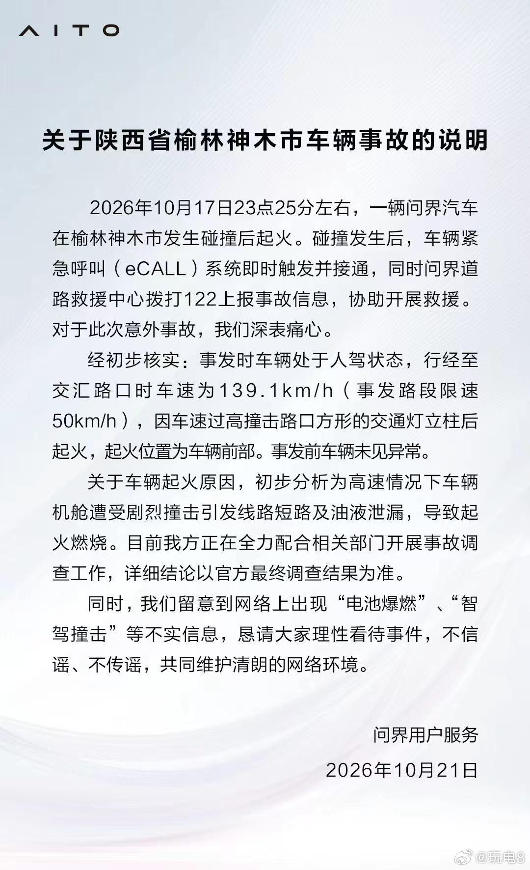 问界M9碰撞起火事故说明问界回应起火 重点应该是“事发时车辆处于人驾状态”这句，