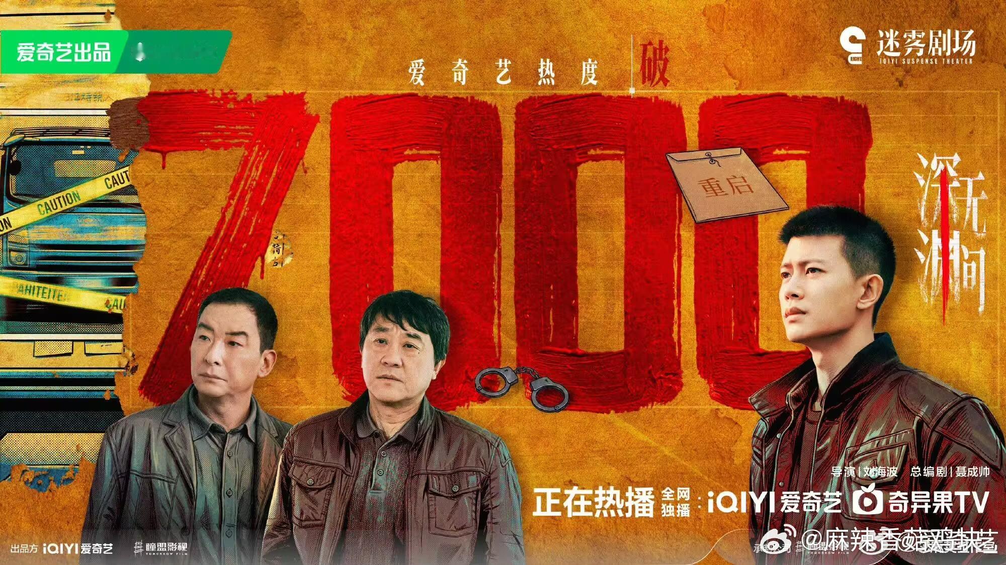 深渊无间爱奇艺热度破7000太棒啦～ ​​​