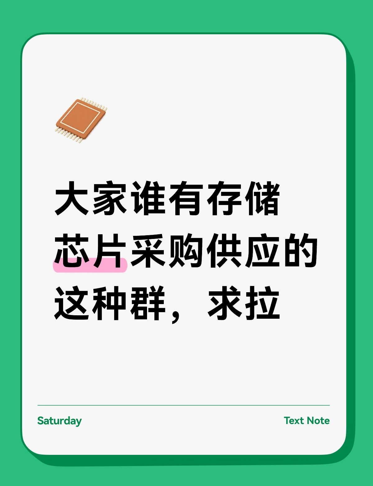 大家谁有存储芯片采购供应的这种群，求拉芯片销售