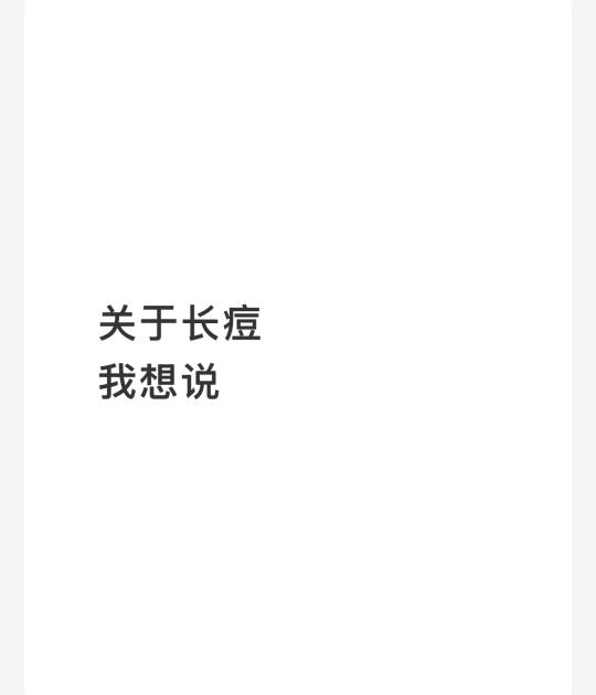 每天都有值得记录的瞬间 痘痘 长痘 烦恼 治愈 生活美学 人生的意义 ...