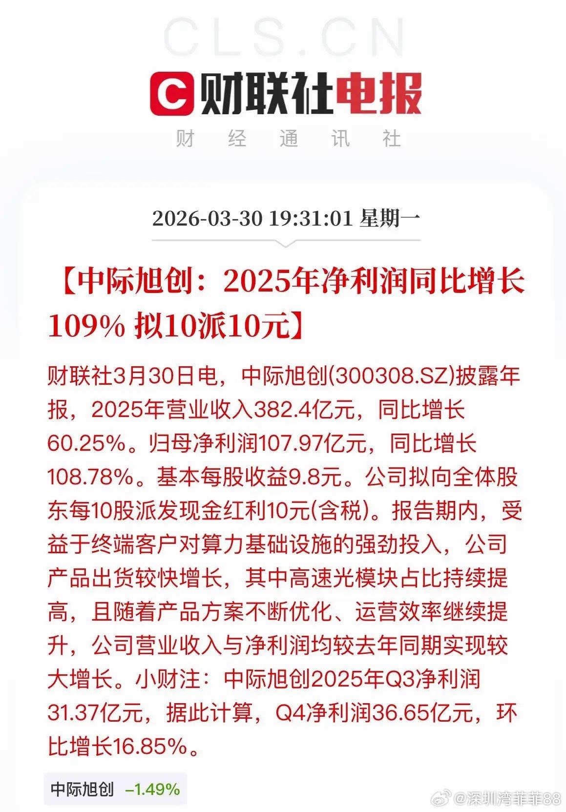 CPO概念利好消息！光模块龙头“易中天”的中际旭创2025年净利润直接翻倍，暴涨