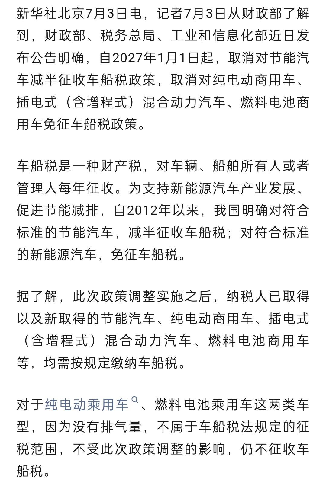 三部门：2027年1月1日起，取消对纯电动商用车、插电式（含增程式）混合动力汽车