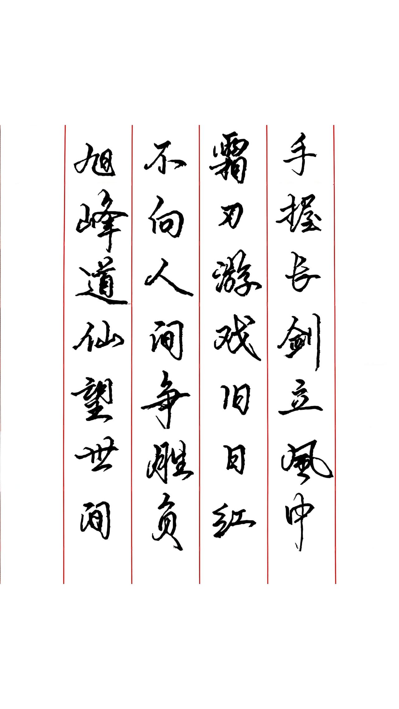 硬笔行书每日练习