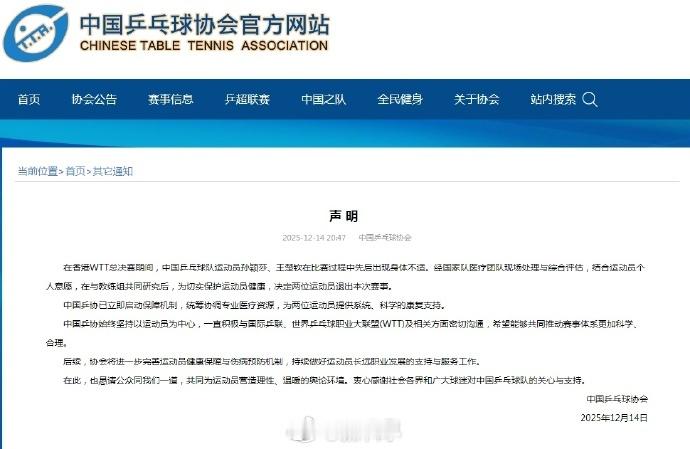 希望真能做好运动员保障中国乒协回应WTT总决赛孙颖莎王楚钦退赛 乒协为王楚钦孙颖