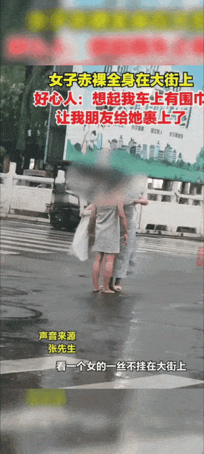 暖心！一女子一丝不挂站大街中央，路人纷纷用手机乱乱，接下来一男子的举动亮了！

