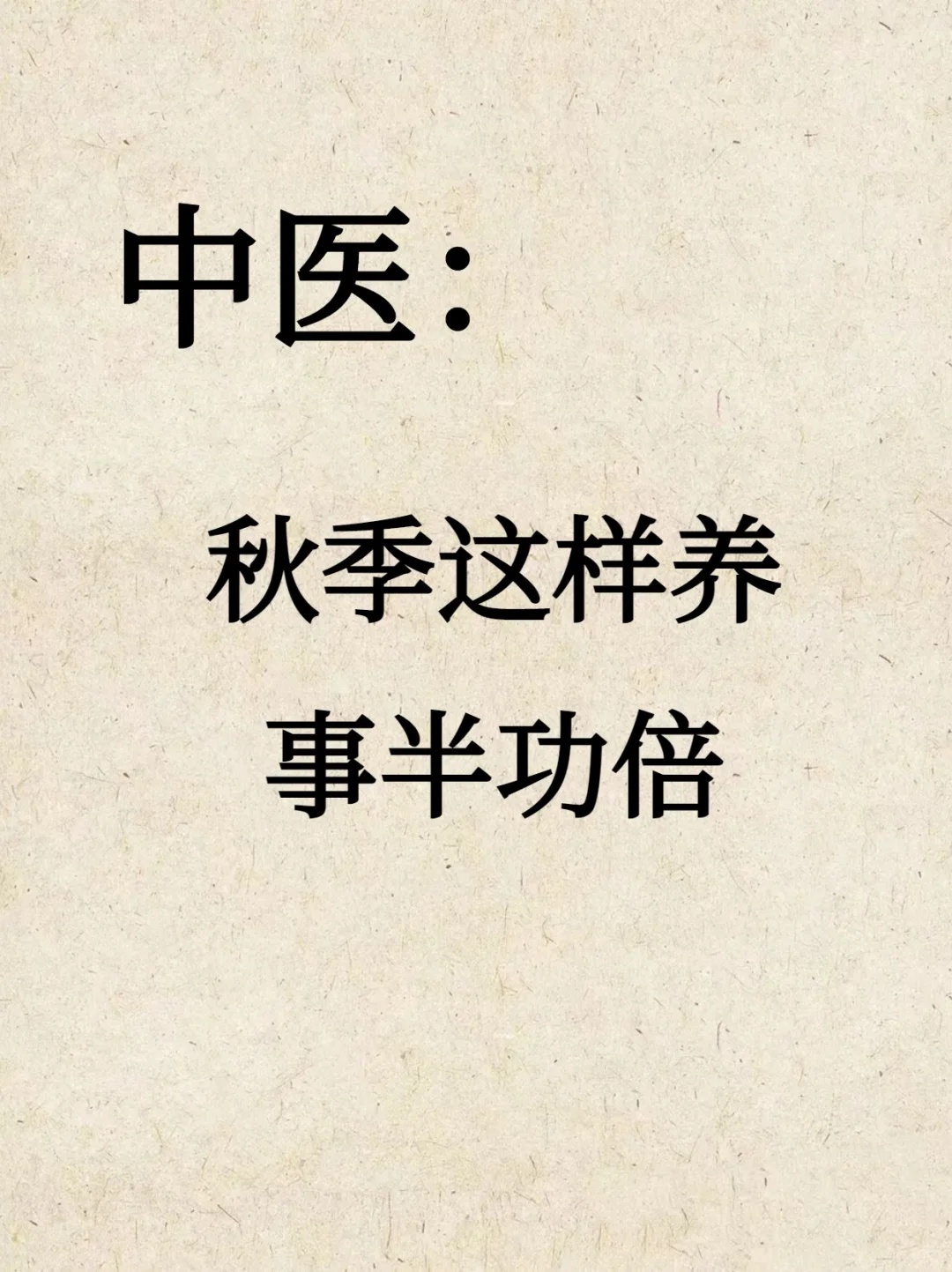 🀄️翳：立秋后这样养，为来年健康打基础