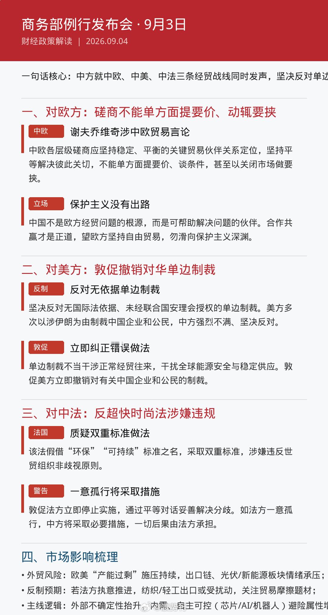 【商务部发声】三条经贸战线同时亮明立场｜磋商不能单方面提要价、动辄要挟昨天（9月
