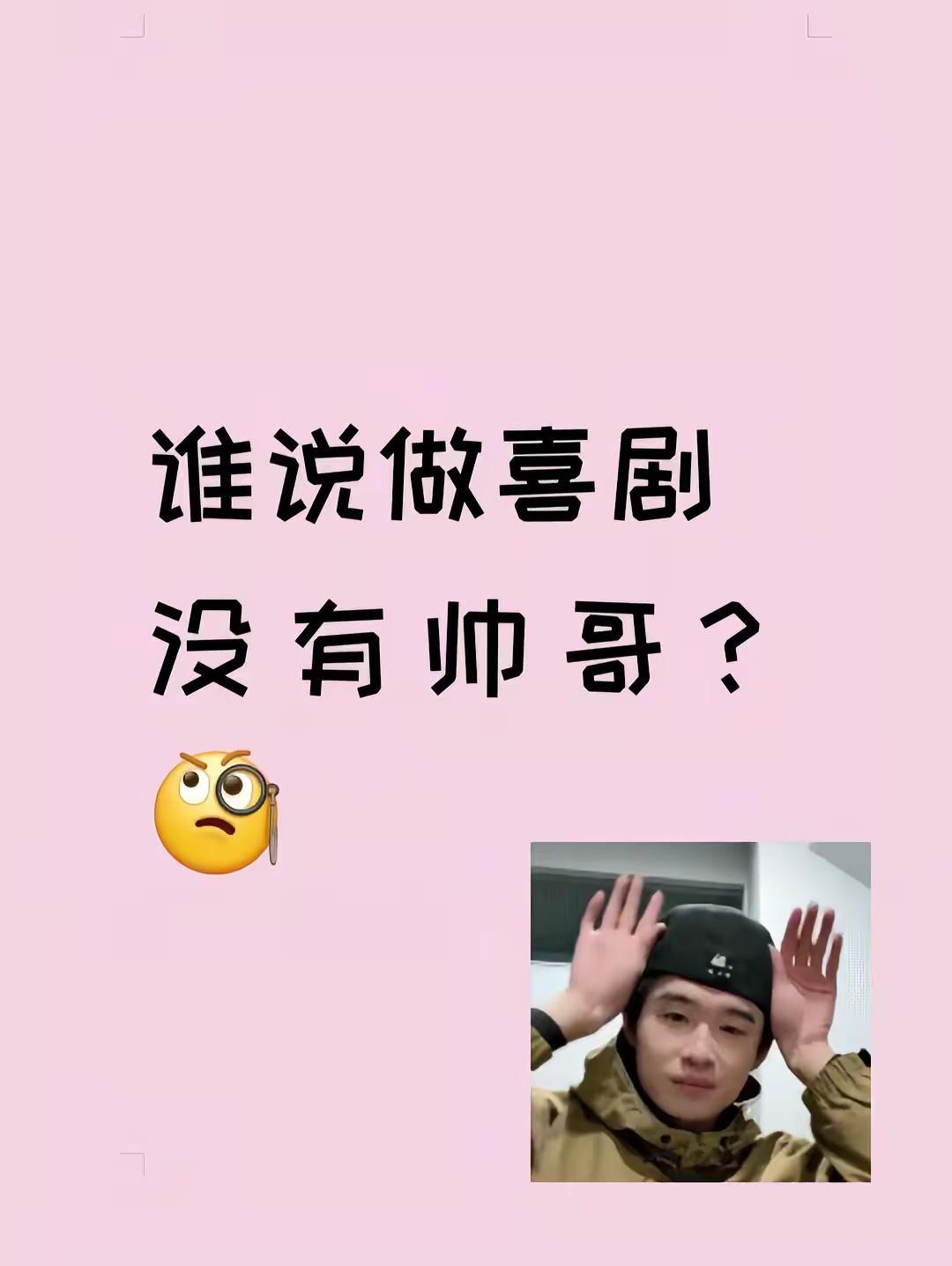 谁说做喜剧没有帅哥。喜人 喜人奇妙夜 帅哥 绝配