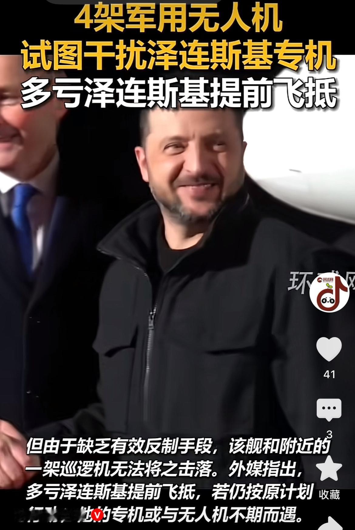 近日，乌克兰总统泽连斯基乘坐专机飞抵爱尔兰时，突然遭到多架军用无人机干扰。所幸泽