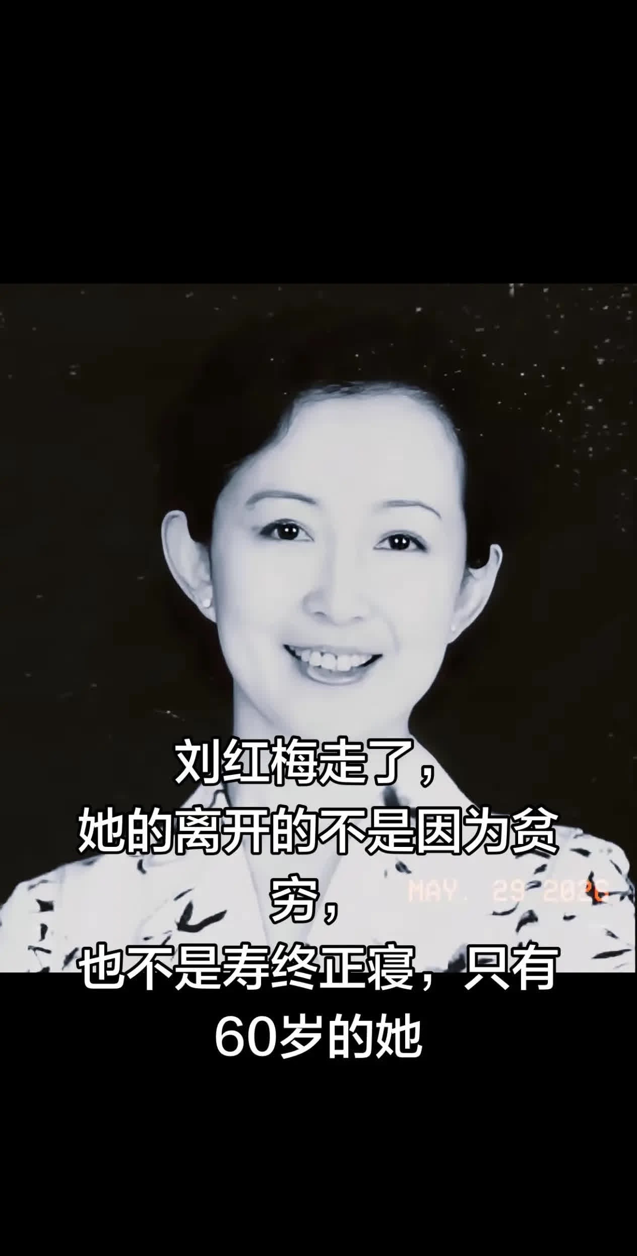 刘红梅走了，她的离开的不是因为贫穷，也不。刘红梅走了， 她的离开的不是因为贫穷，