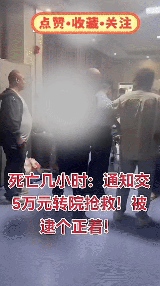 某医院患者死亡数小时，竟让家属交5万转院抢救费？现场被抓包…

某医院，一名患者
