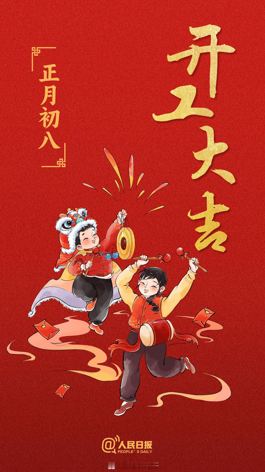 今天正月八了， 开工大吉 ！我也要开始多发微博了[哈哈][哈哈][哈哈] 