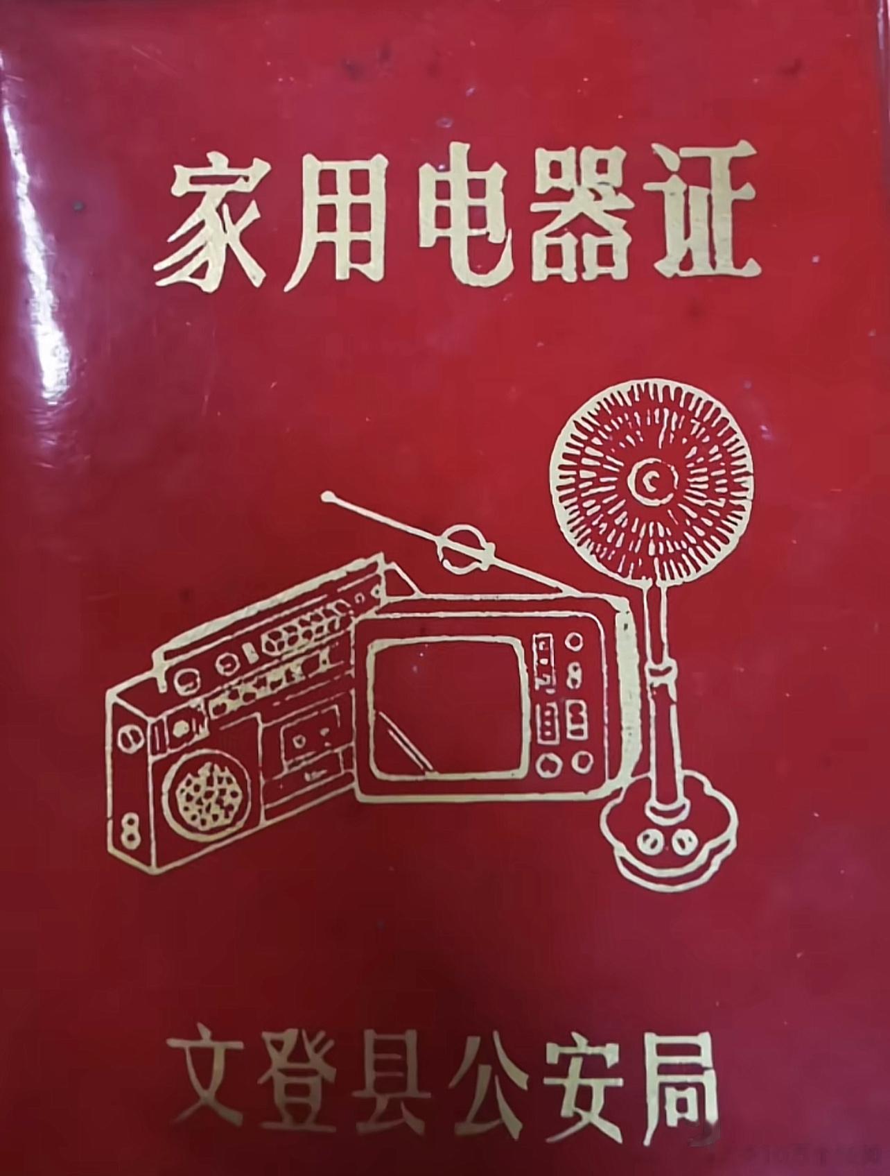 以前的家用电器使用证书[费解][费解]还有自行车执照。让我理解不了的是，搞这种证